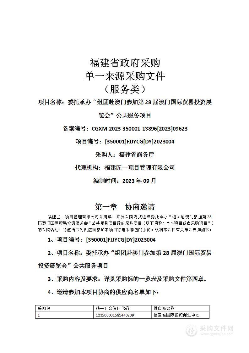 委托承办“组团赴澳门参加第28届澳门国际贸易投资展览会”公共服务项目