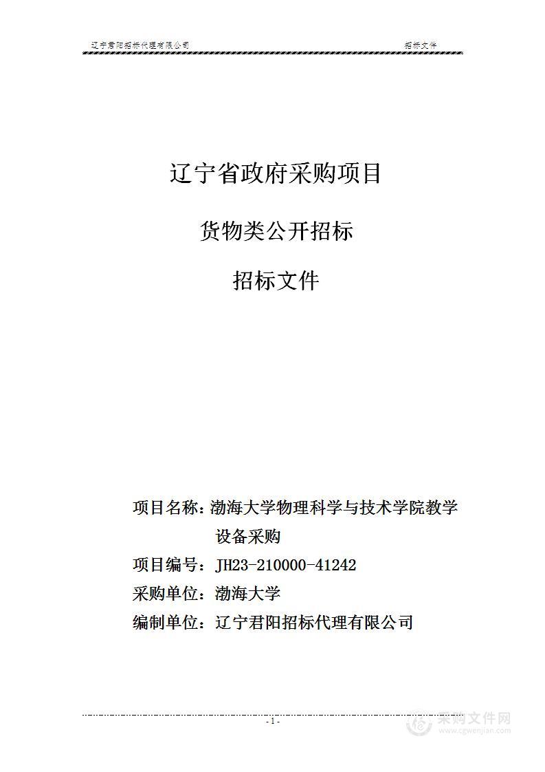 渤海大学物理科学与技术学院教学设备采购