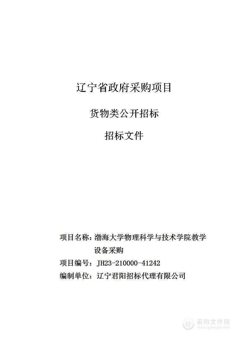 渤海大学物理科学与技术学院教学设备采购