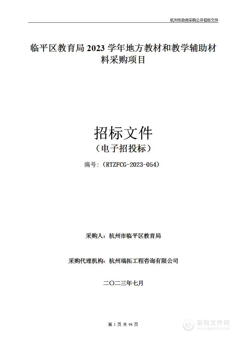 临平区教育局2023学年地方教材和教学辅助材料采购项目