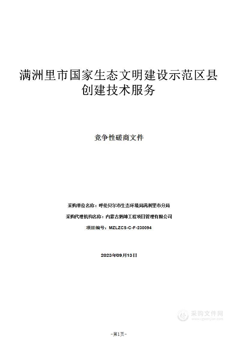 满洲里市国家生态文明建设示范区县创建技术服务