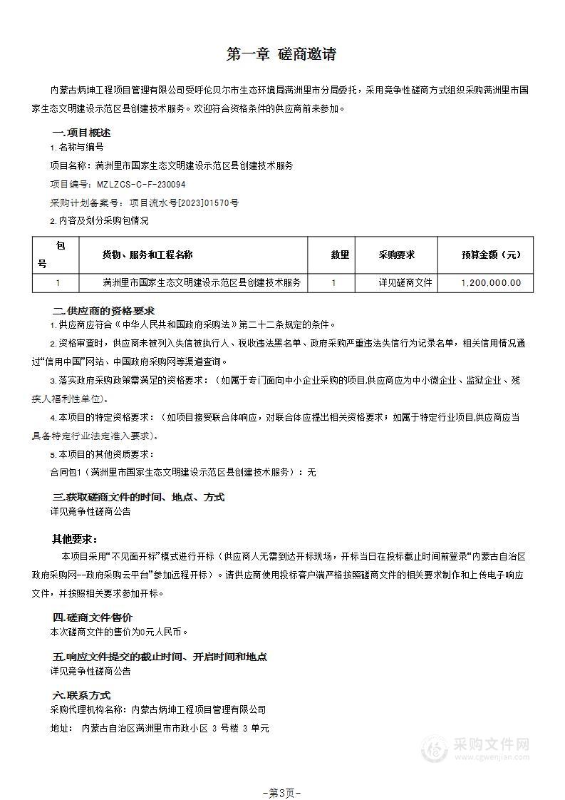 满洲里市国家生态文明建设示范区县创建技术服务