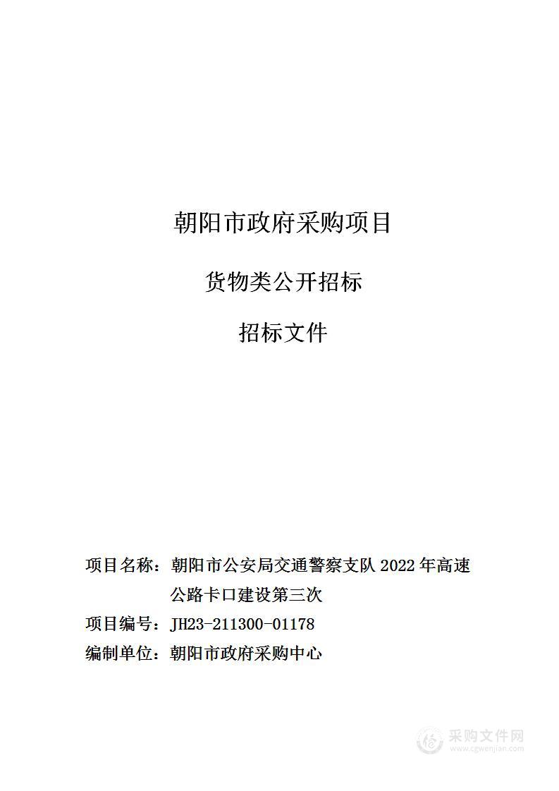 朝阳市公安局交通警察支队2022年高速公路卡口建设