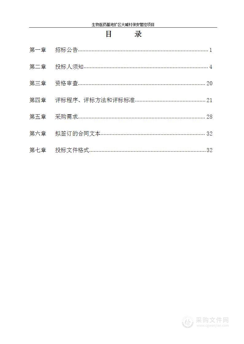 生物医药基地扩区大臧村保安管控项目