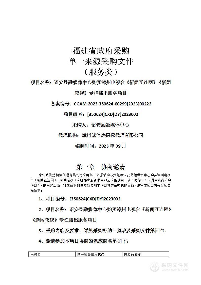 诏安县融媒体中心购买漳州电视台《新闻互连网》《新闻夜视》专栏播出服务项目