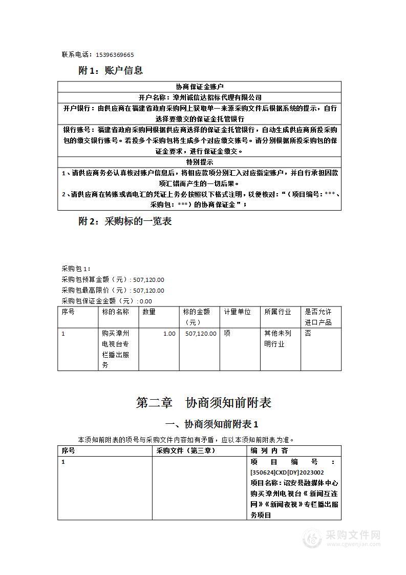 诏安县融媒体中心购买漳州电视台《新闻互连网》《新闻夜视》专栏播出服务项目