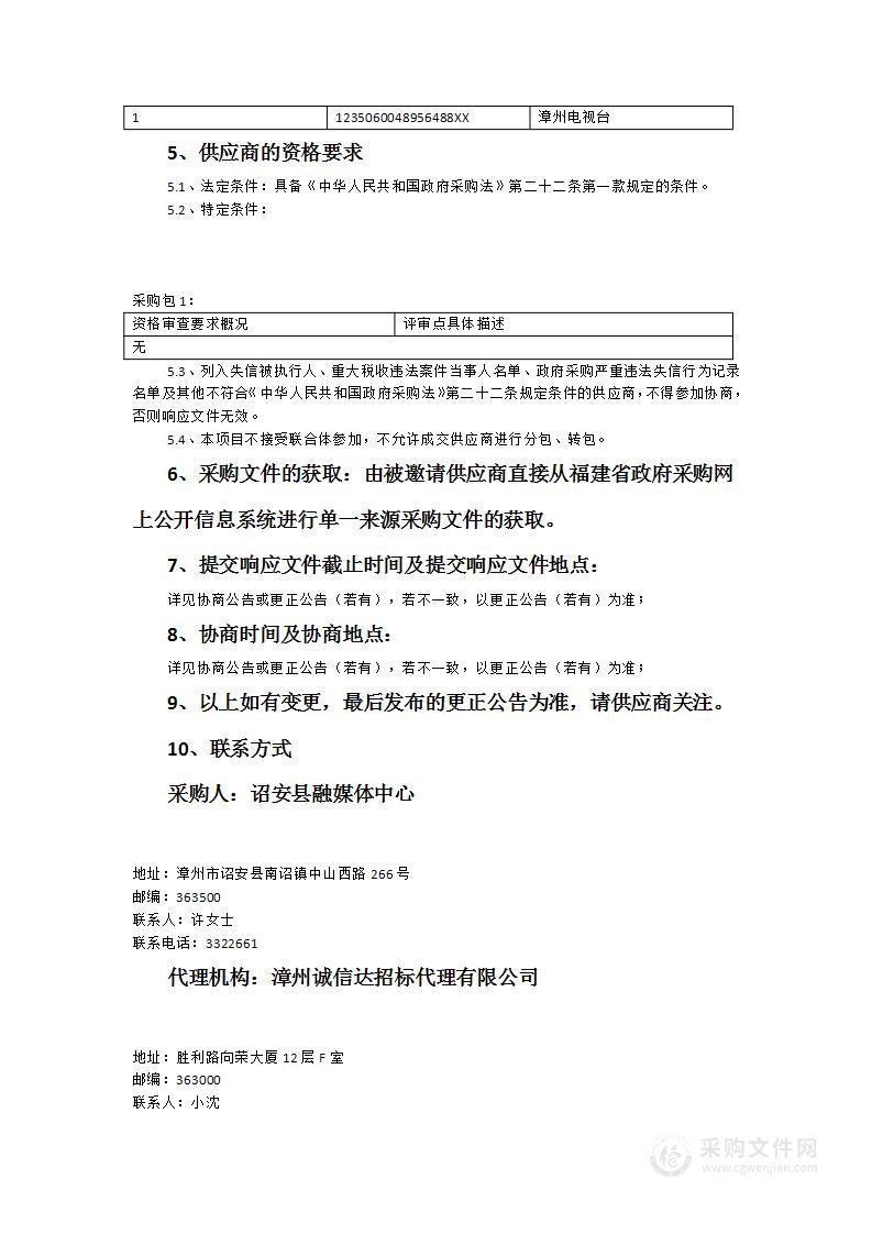 诏安县融媒体中心购买漳州电视台《新闻互连网》《新闻夜视》专栏播出服务项目