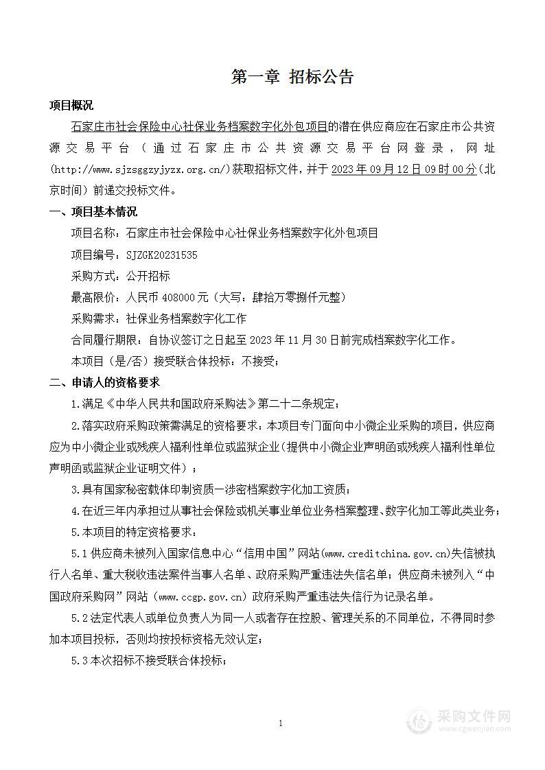 石家庄市社会保险中心社保业务档案数字化外包项目