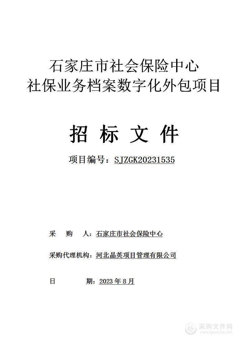 石家庄市社会保险中心社保业务档案数字化外包项目