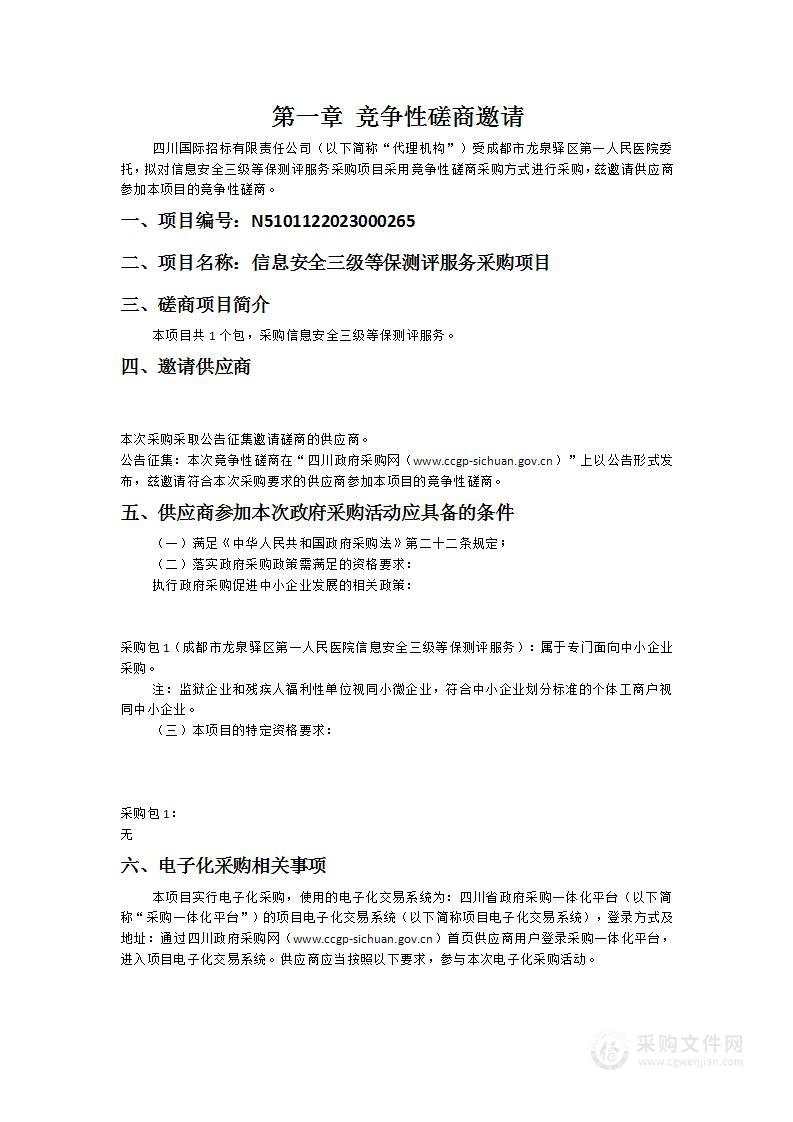 成都市龙泉驿区第一人民医院信息安全三级等保测评服务采购项目