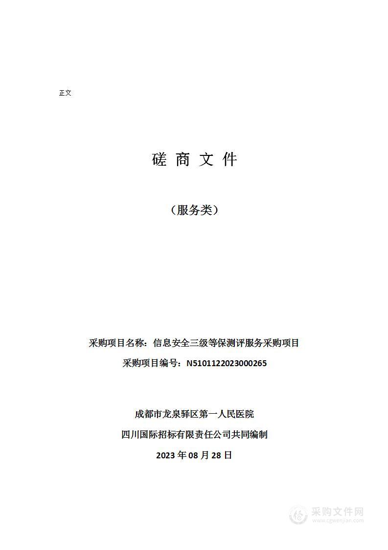 成都市龙泉驿区第一人民医院信息安全三级等保测评服务采购项目