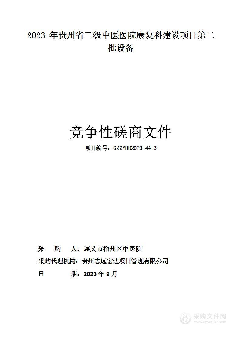 2023年贵州省三级中医医院康复科建设项目第二批设备