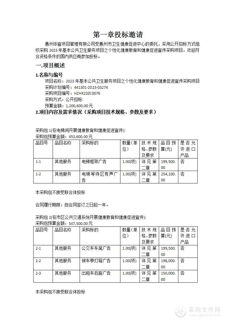 2023年基本公共卫生服务项目之个性化健康教育和健康促进宣传采购项目