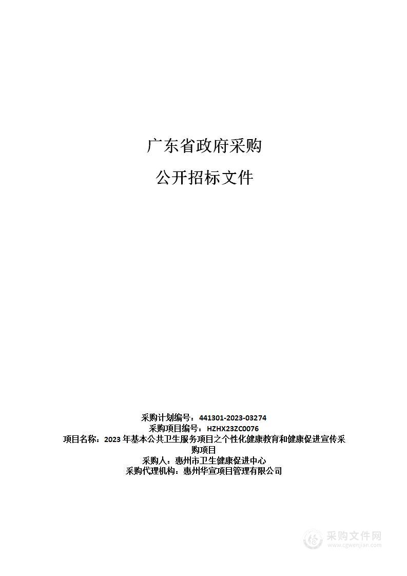 2023年基本公共卫生服务项目之个性化健康教育和健康促进宣传采购项目