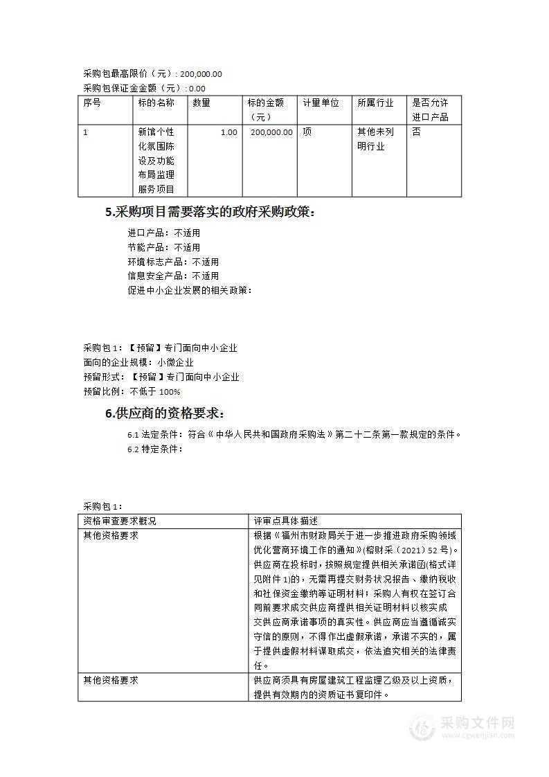 新馆个性化氛围陈设及功能布局监理服务项目