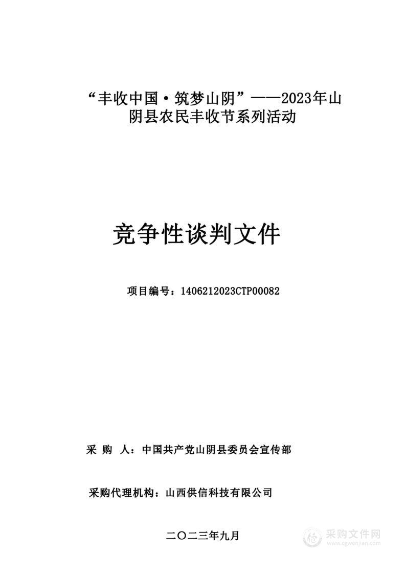 “丰收中国·筑梦山阴”——2023年山阴县农民丰收节系列活动