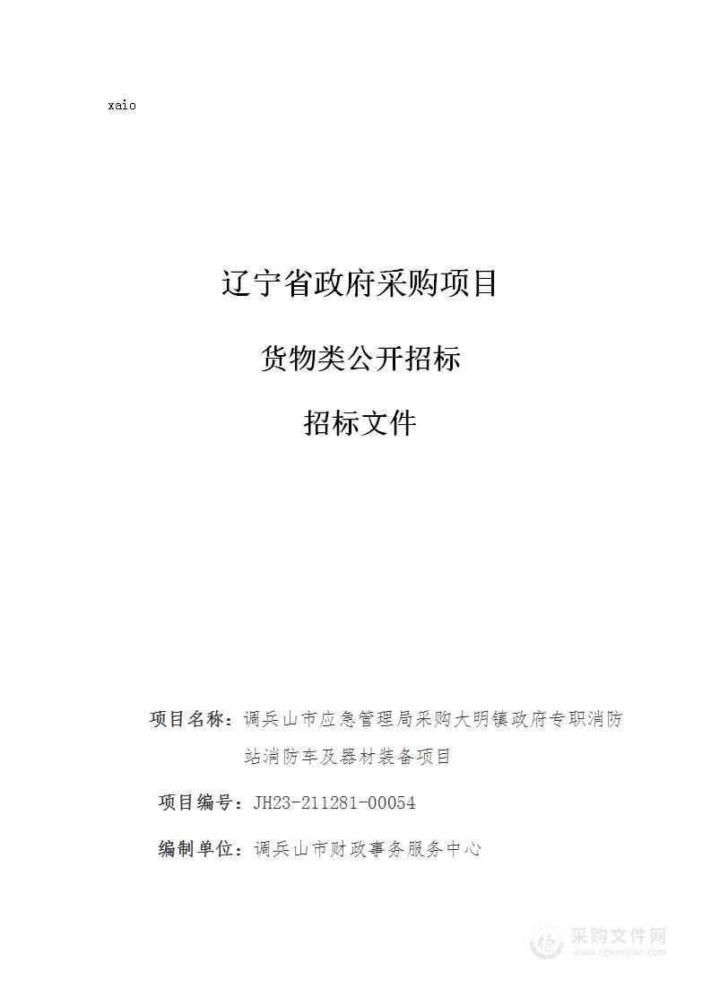 调兵山市应急管理局采购大明镇政府专职消防站消防车及器材装备项目