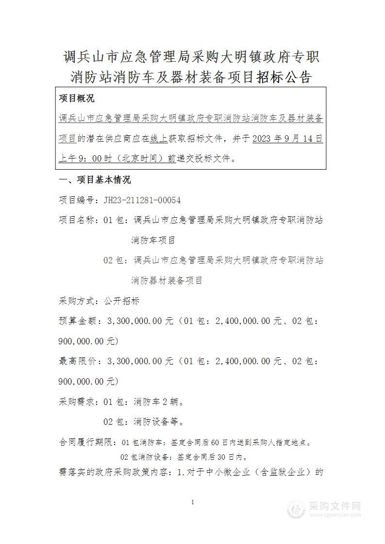 调兵山市应急管理局采购大明镇政府专职消防站消防车及器材装备项目