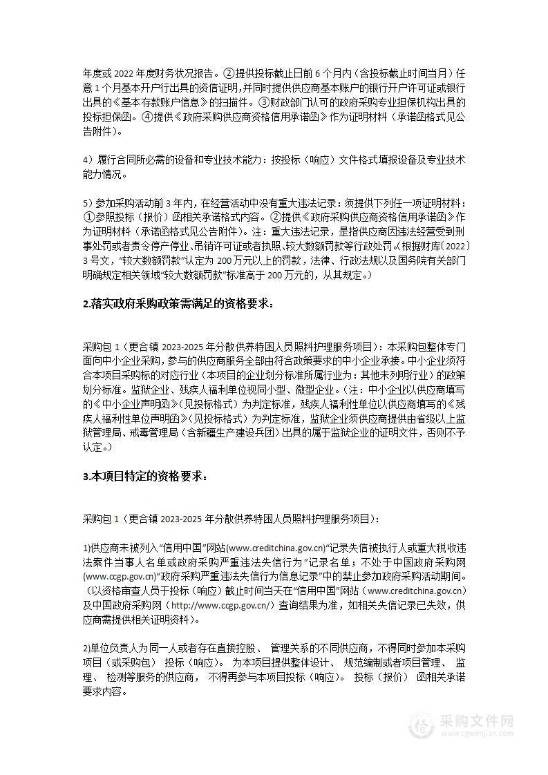 更合镇2023-2025年分散供养特困人员照料护理服务项目