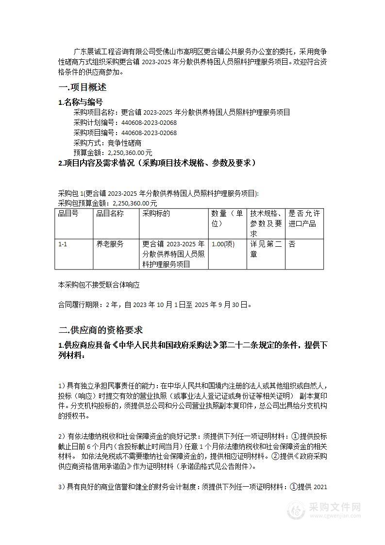 更合镇2023-2025年分散供养特困人员照料护理服务项目