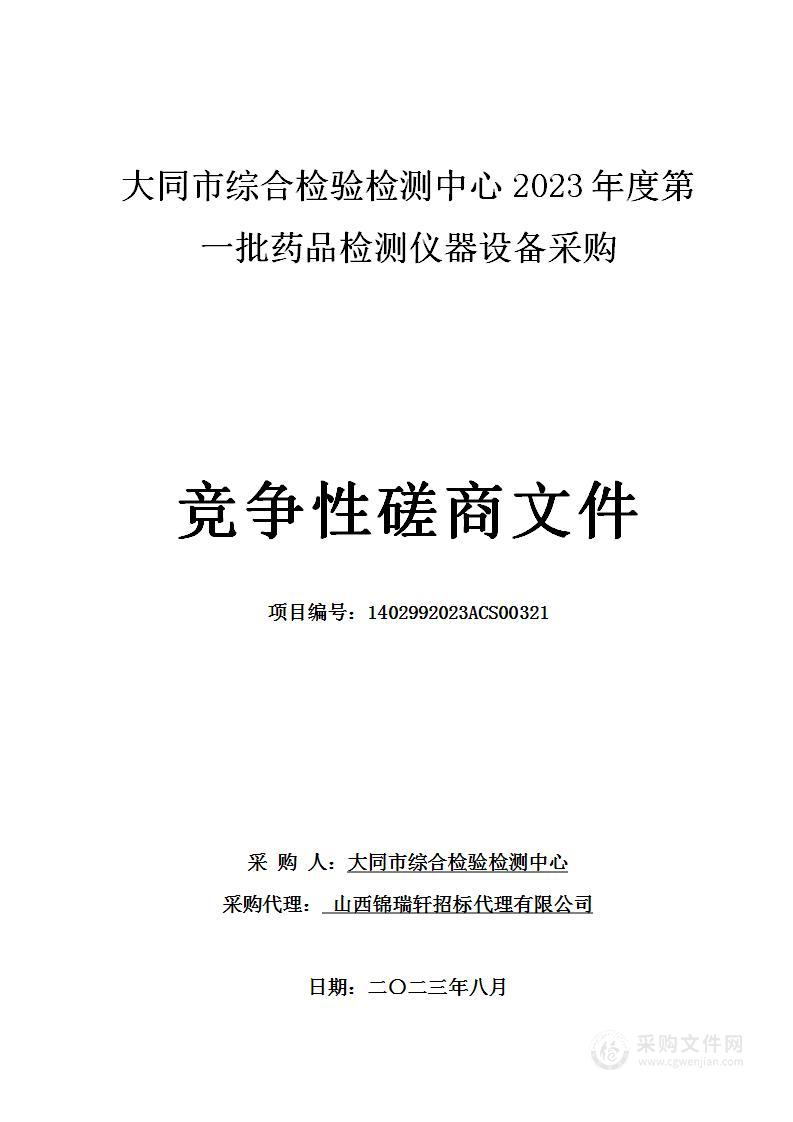 大同市综合检验检测中心2023年度第一批药品检测仪器设备采购