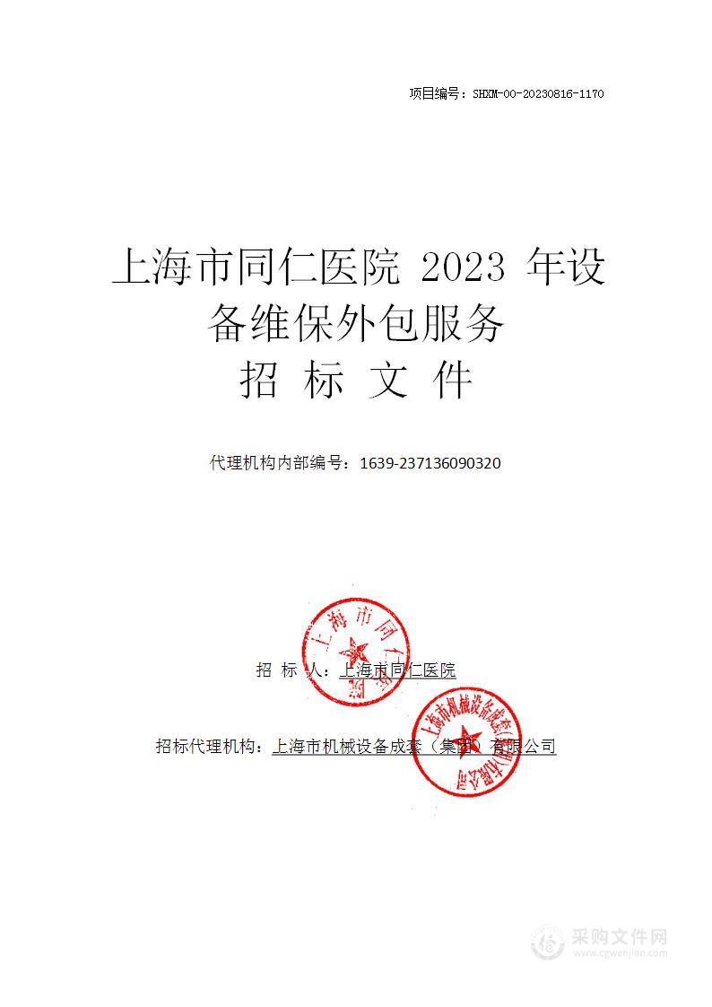 上海市同仁医院2023年设备维保外包服务