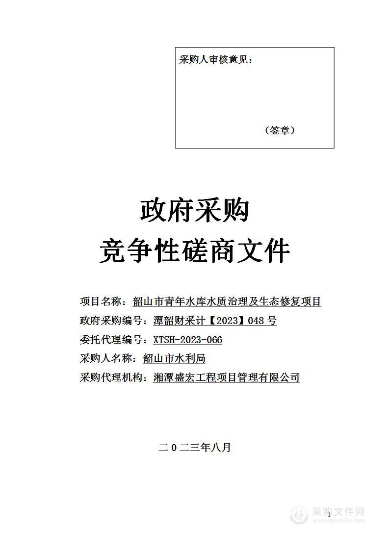 韶山市青年水库水质治理及生态修复项目