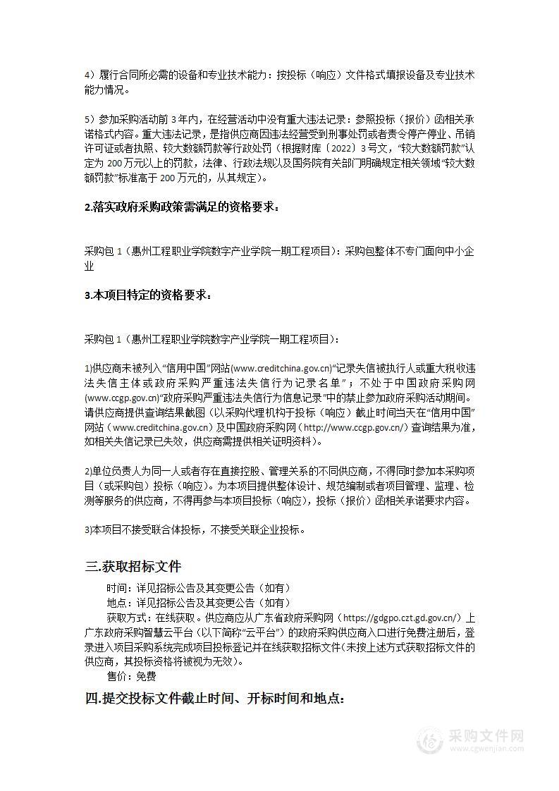 惠州工程职业学院数字产业学院一期工程项目