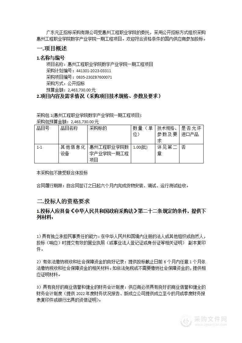 惠州工程职业学院数字产业学院一期工程项目