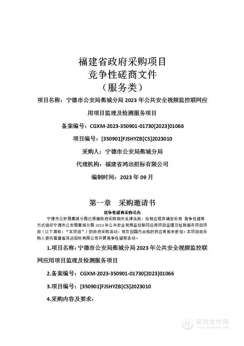 宁德市公安局蕉城分局2023年公共安全视频监控联网应用项目监理及检测服务项目