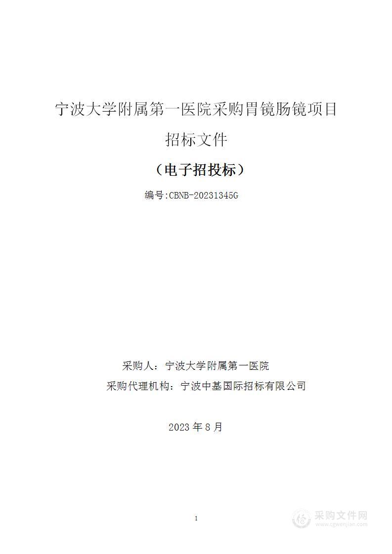 宁波大学附属第一医院采购胃镜肠镜项目