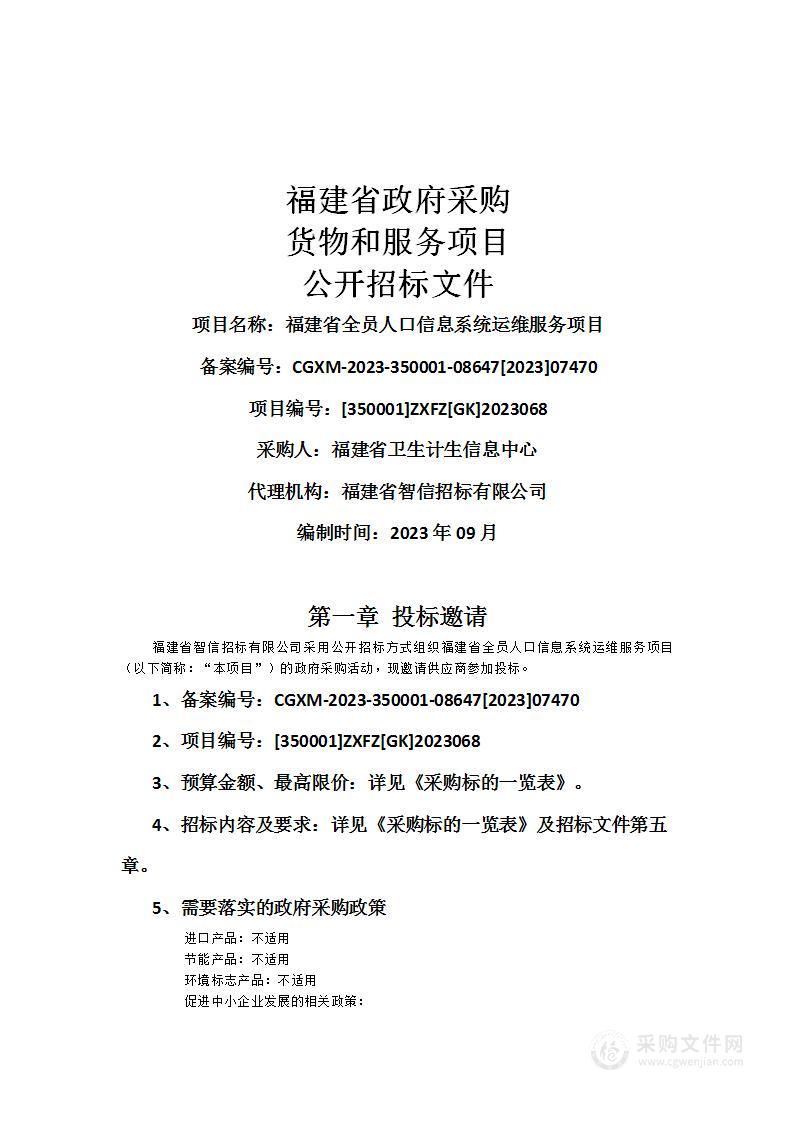 福建省全员人口信息系统运维服务项目