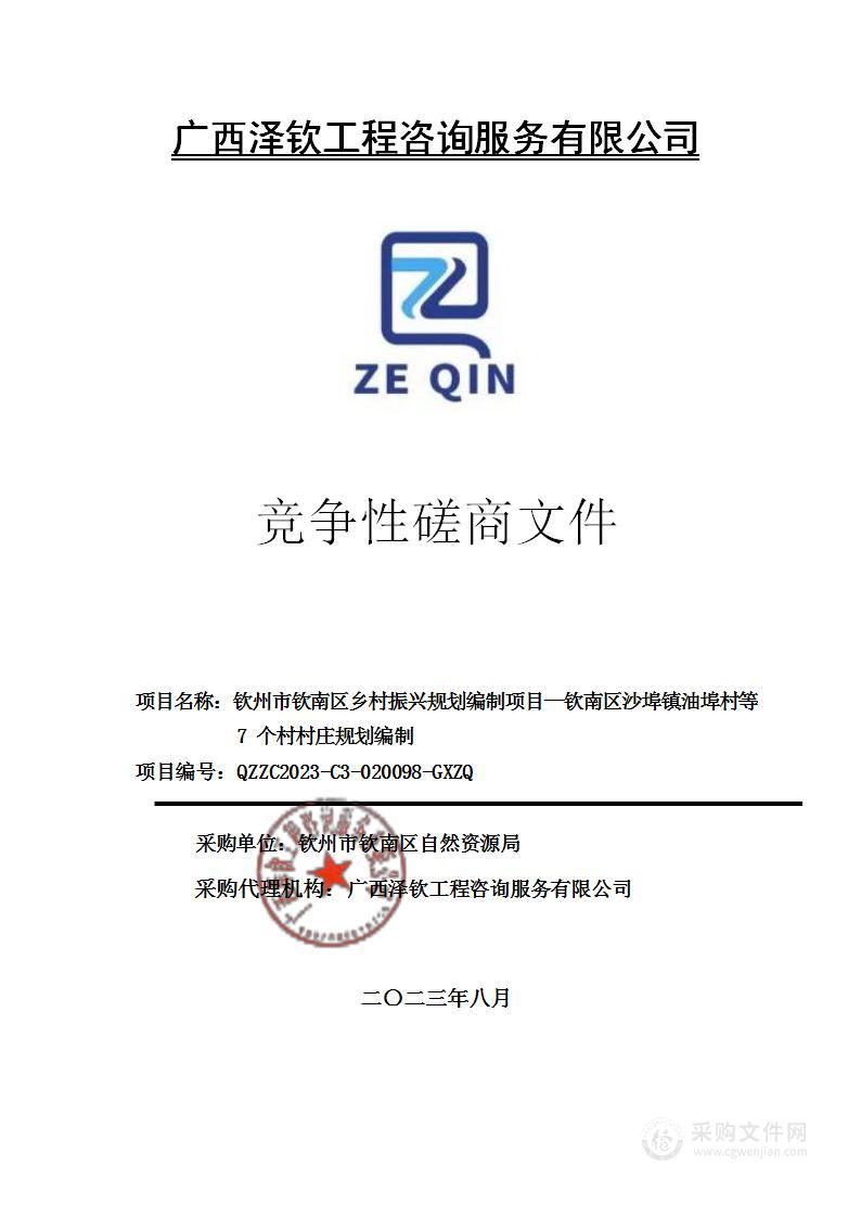 钦州市钦南区乡村振兴规划编制项目—钦南区沙埠镇油埠村等7个村村庄规划编制