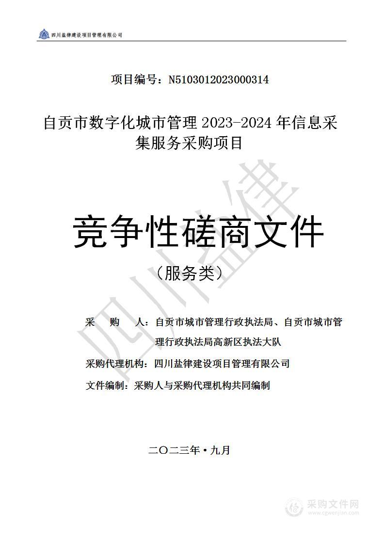 自贡市数字化城市管理2023-2024年信息采集服务采购项目