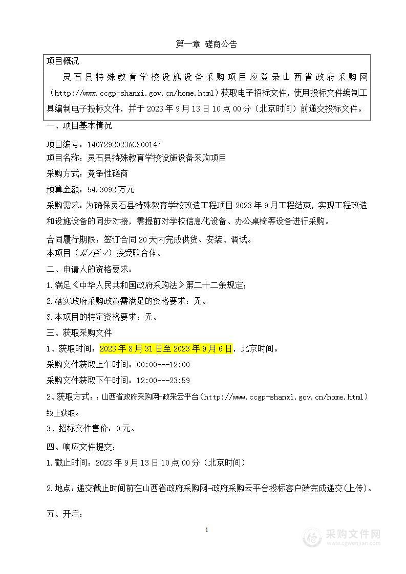 灵石县特殊教育学校设施设备采购项目