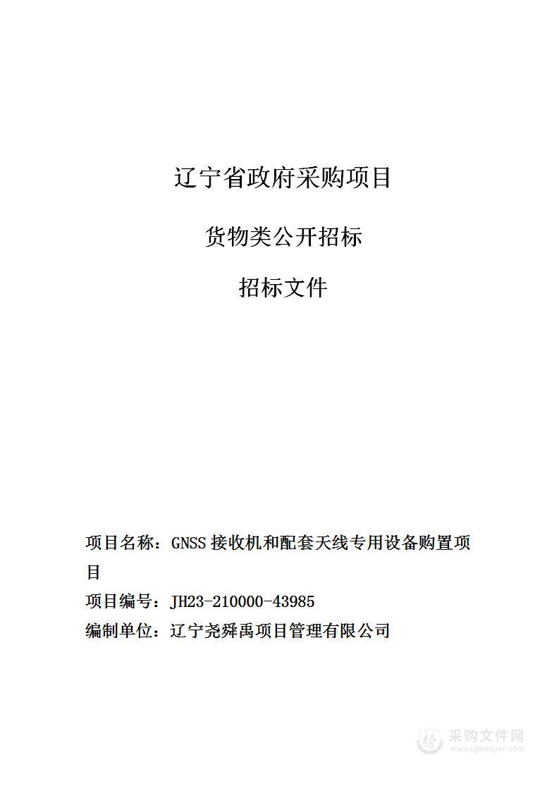 GNSS接收机和配套天线 专用设备购置