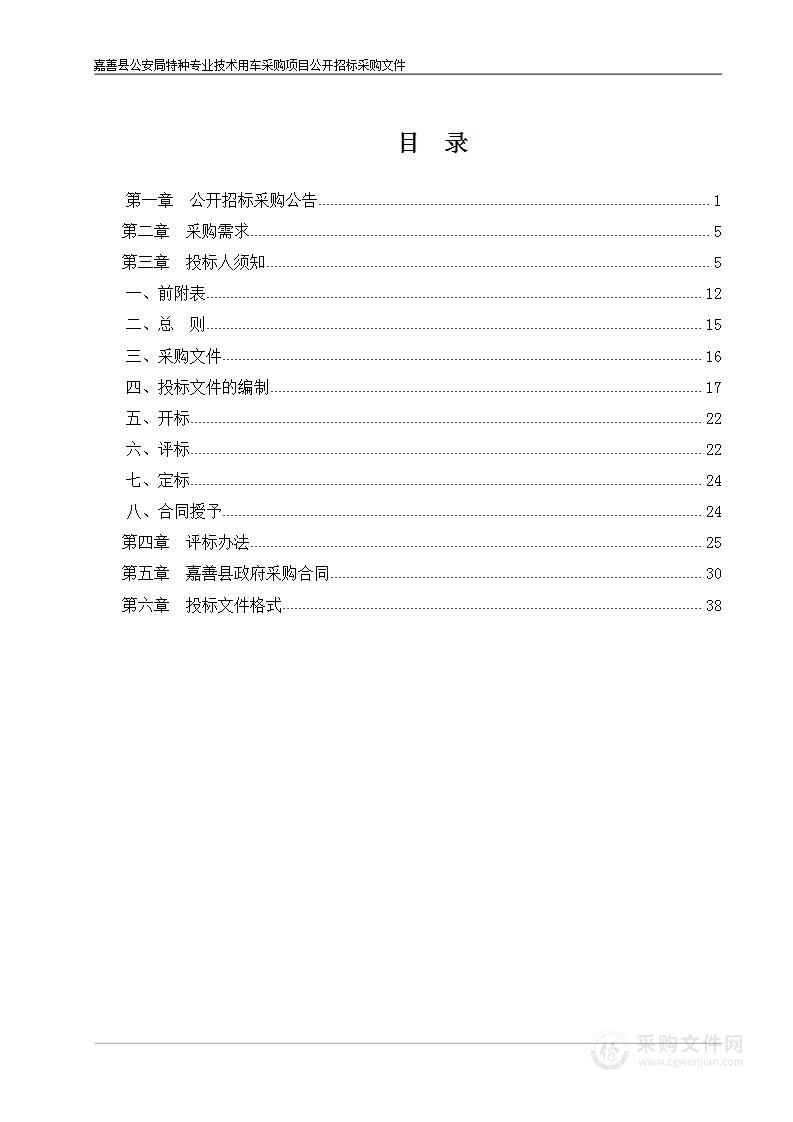 嘉善县公安局特种专业技术用车采购项目