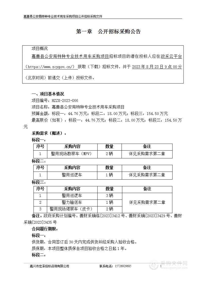 嘉善县公安局特种专业技术用车采购项目