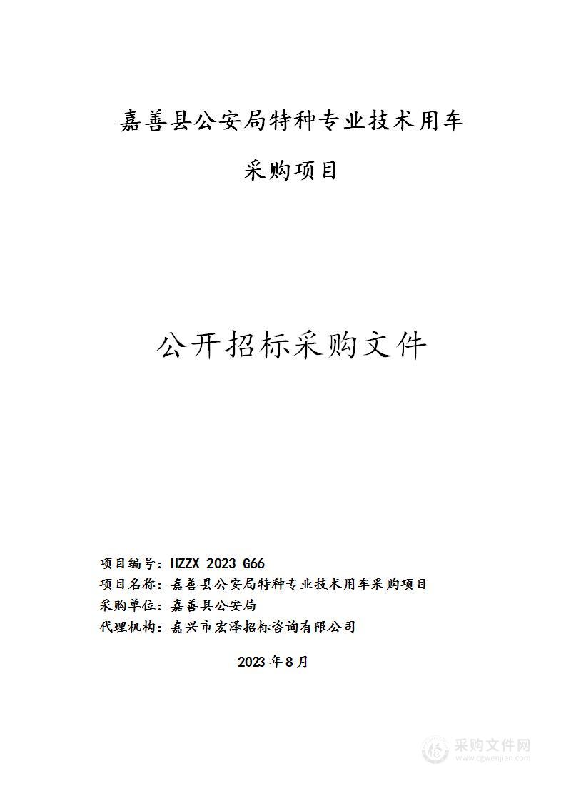 嘉善县公安局特种专业技术用车采购项目