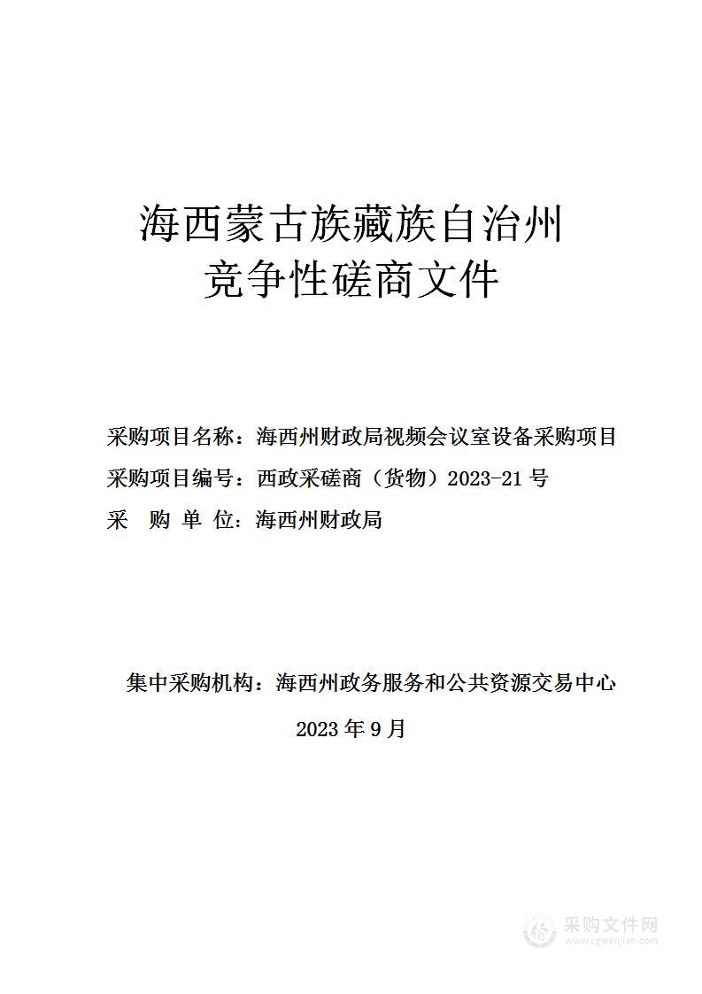 海西州财政局视频会议室设备采购项目