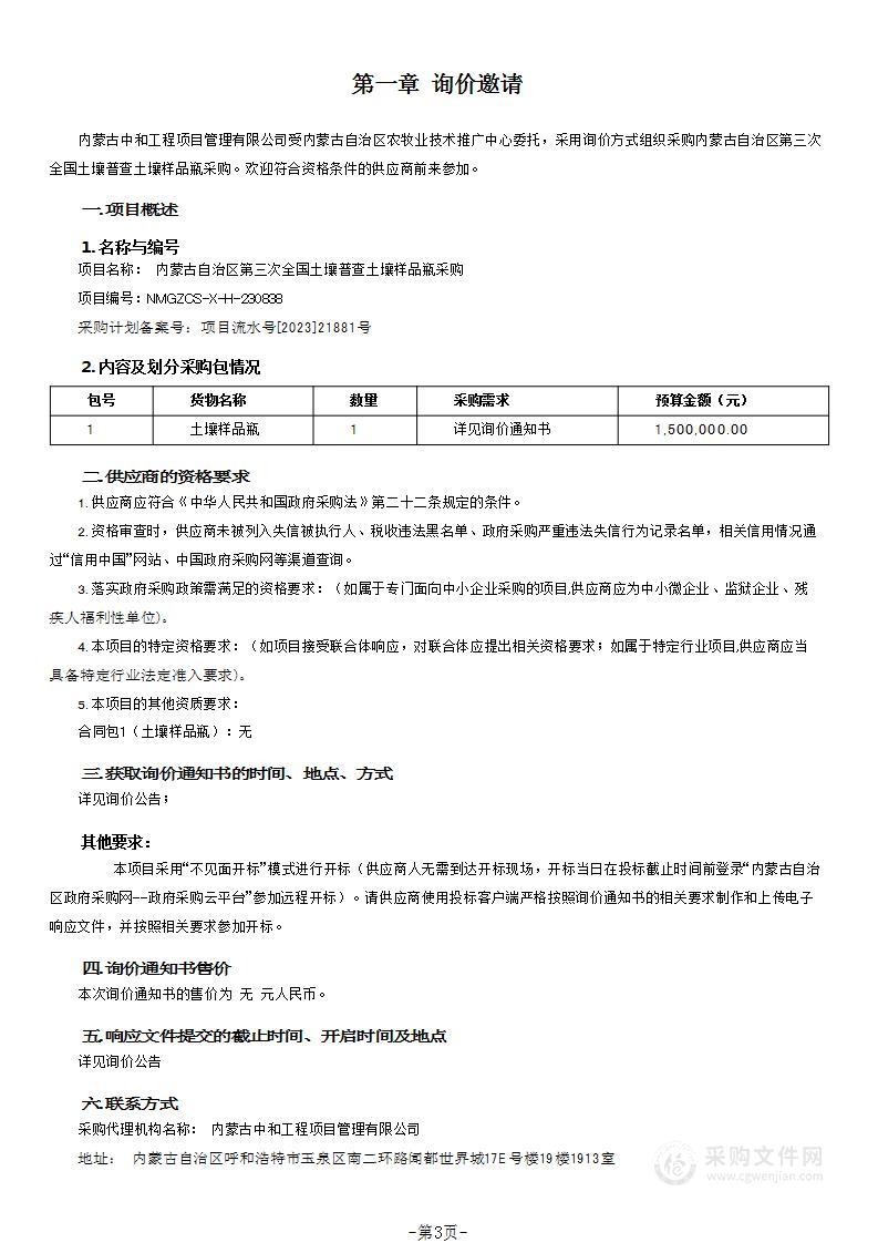 内蒙古自治区第三次全国土壤普查土壤样品瓶采购