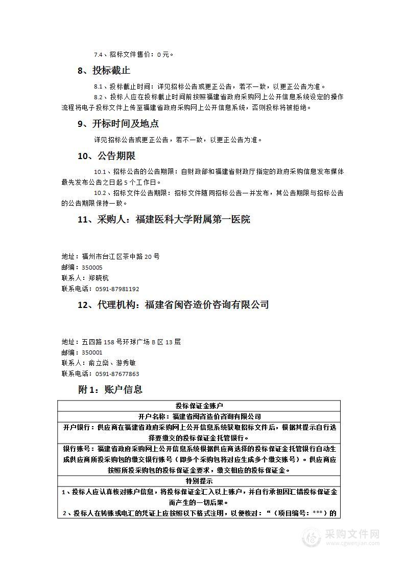 福建医科大学附属第一医院食道阻抗-pH联合监测系统采购项目