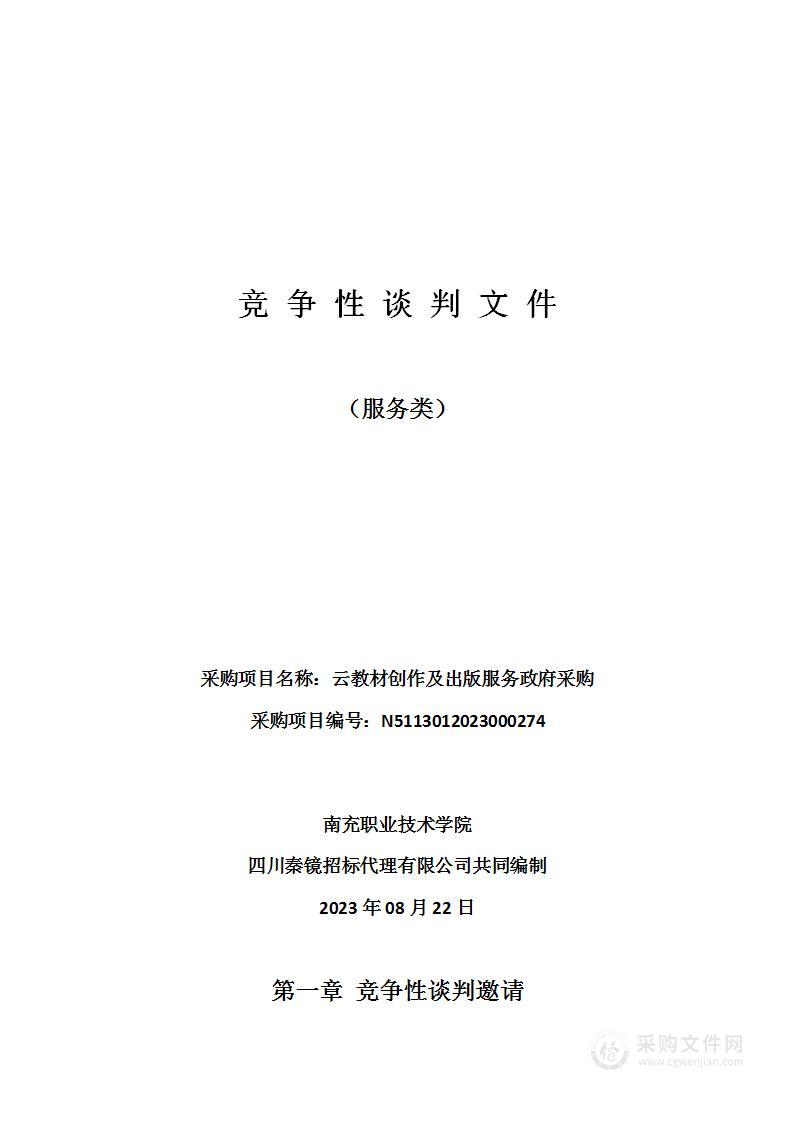 南充职业技术学院云教材创作及出版服务政府采购