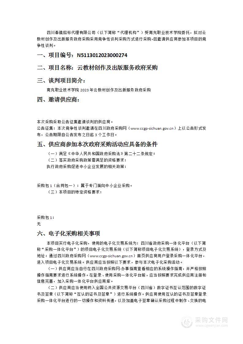 南充职业技术学院云教材创作及出版服务政府采购