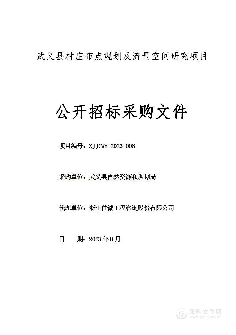 武义县村庄布点规划及流量空间研究项目