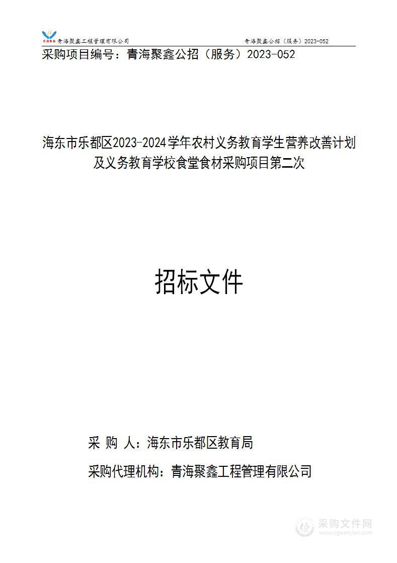 海东市乐都区2023-2024学年农村义务教育学生营养改善计划及义务教育学校食堂食材采购项目