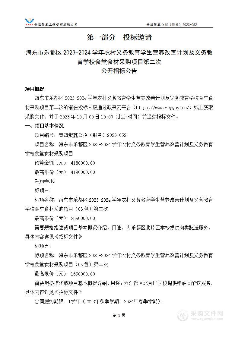 海东市乐都区2023-2024学年农村义务教育学生营养改善计划及义务教育学校食堂食材采购项目