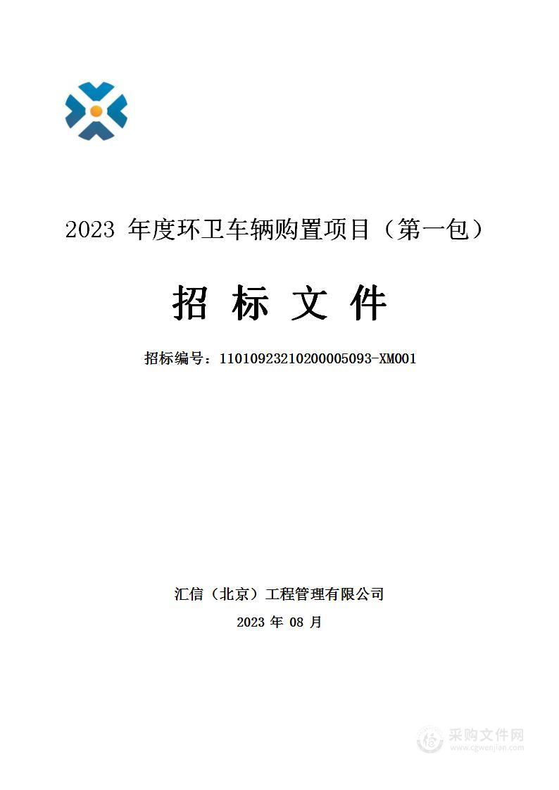 2023年度环卫车辆购置项目（第一包）