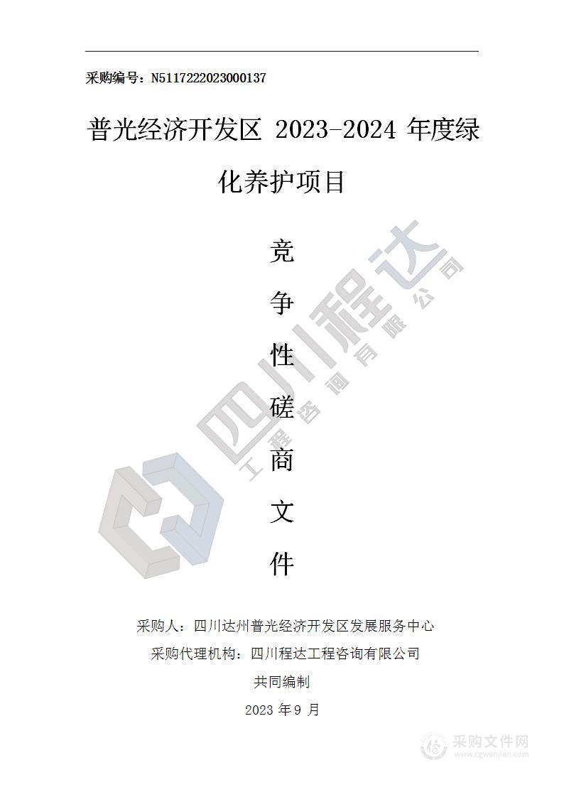 普光经济开发区2023-2024年度绿化养护项目