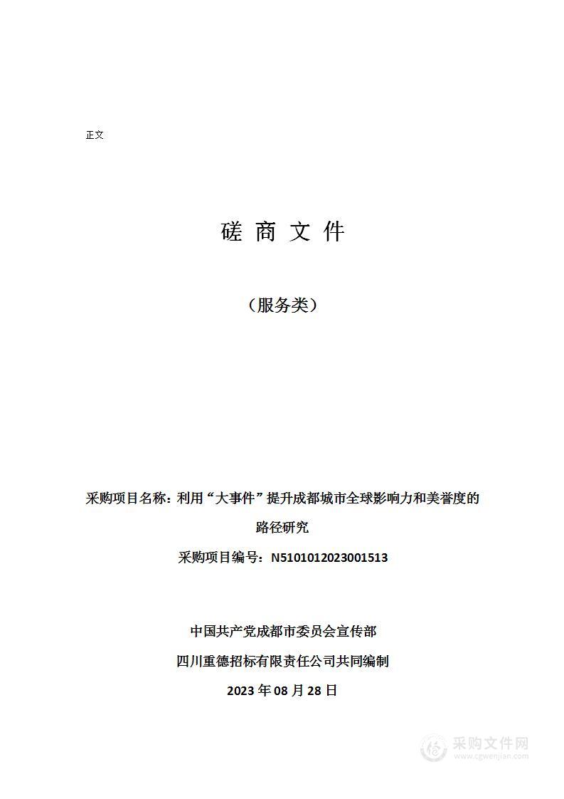 利用“大事件”提升成都城市全球影响力和美誉度的路径研究